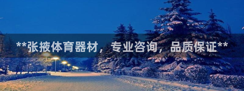 星奥娱乐待遇怎么样：**张掖体育器材，专业咨询，品质