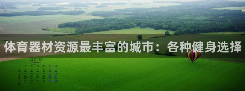 星欧娱乐游戏官网：体育器材资源最丰富的城市：各种健身