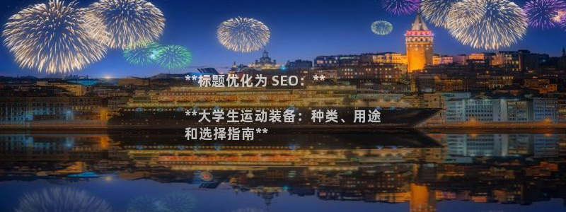 星欧娱乐官方客服联系方式：**标题优化为 SEO：*