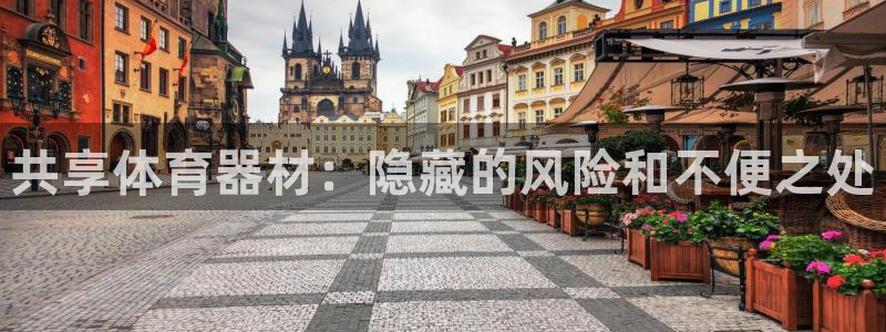 星欧娱乐最建议买的三个产品是什么呢