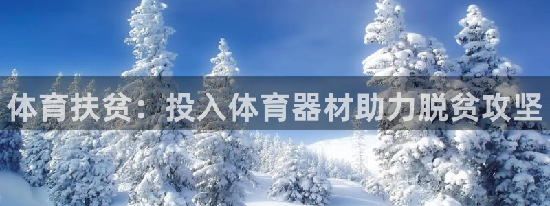 星欧娱乐平台怎么样可靠吗知乎：体育扶贫：投入体育器材