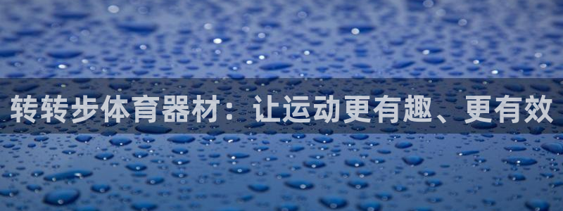星奥娱乐集团股份有限公司招聘：转转步体育器材：让运动