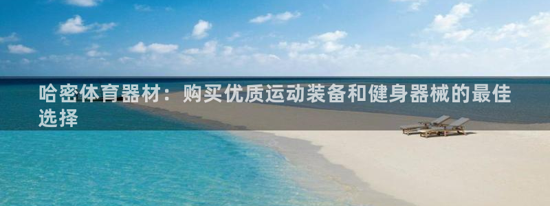 澳星国际娱乐集团：哈密体育器材：购买优质运动装备和健