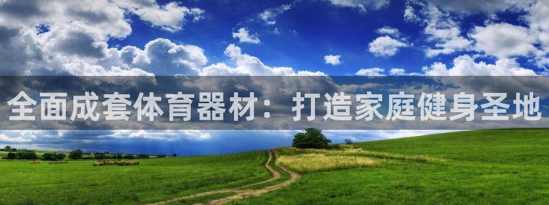 星欧娱乐官方客服联系方式查询：全面成套体育器材：打造