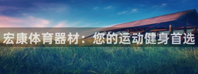 星奥娱乐微博：宏康体育器材：您的运动健身首选
