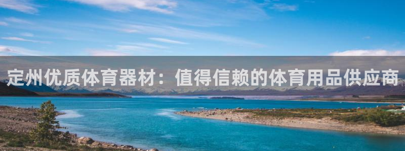 星欧娱乐法最新进展：定州优质体育器材：值得信赖的体育