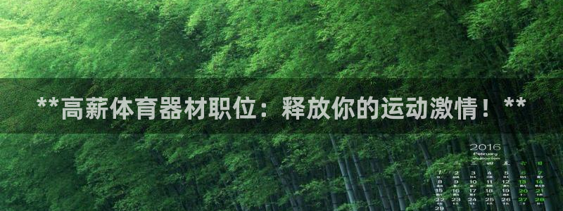 星欧娱乐属于什么档次的软件啊：**高薪体育器材职位：