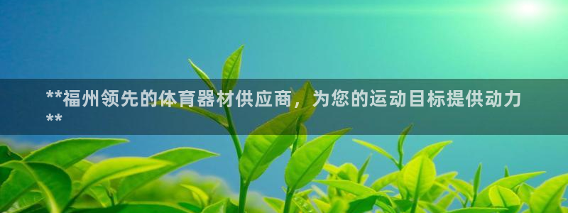 星欧娱乐联和哪个品牌合作：**福州领先的体育器材供应
