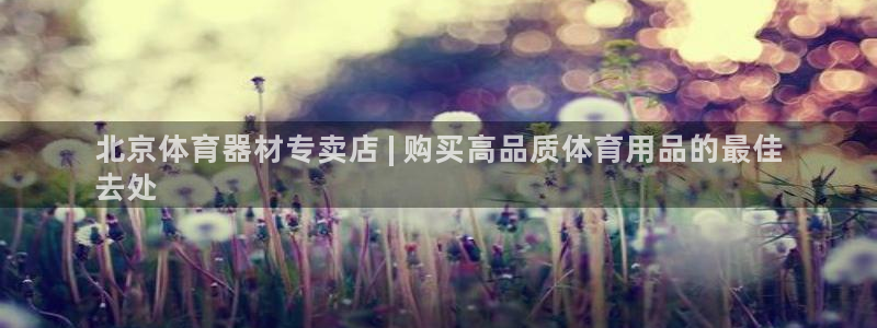 星欧娱乐扣款时间查询方法：北京体育器材专卖店 | 购