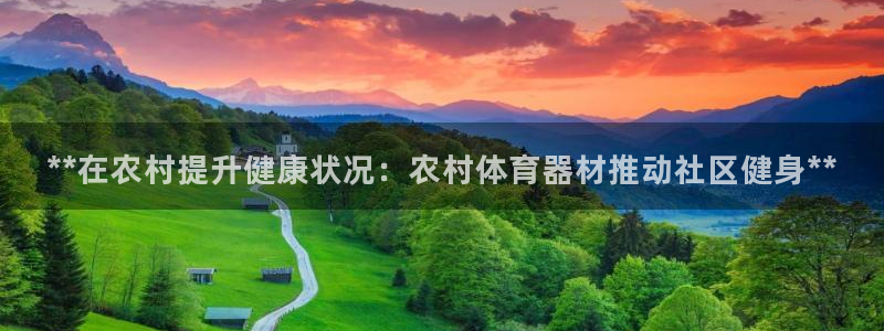 星欧娱乐扣款时间查询方法是什么样的：**在农村提升健