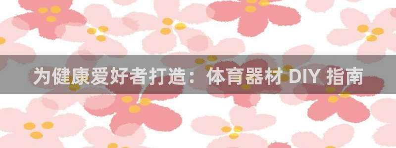 江苏星奥娱乐有限公司出过哪些艺人：为健康爱好者打造：