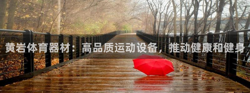 星娱乐online刘亦菲：黄岩体育器材：高品质运动设