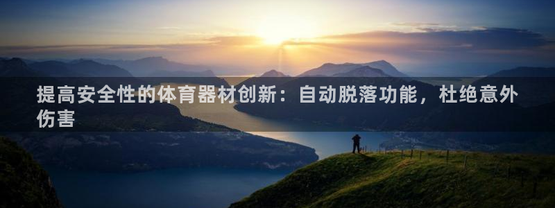 星娱乐包月业务是什么：提高安全性的体育器材创新：自动