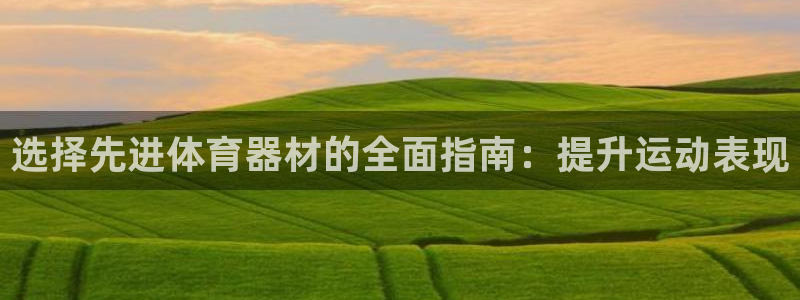 星娱乐包月业务是什么：选择先进体育器材的全面指南：提