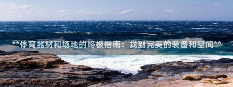 星欧娱乐热最建议去的三个地方：**体育器材和场地的终