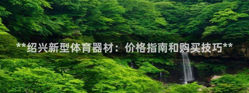 星欧娱乐是正规平台吗知乎推荐：**绍兴新型体育器材：