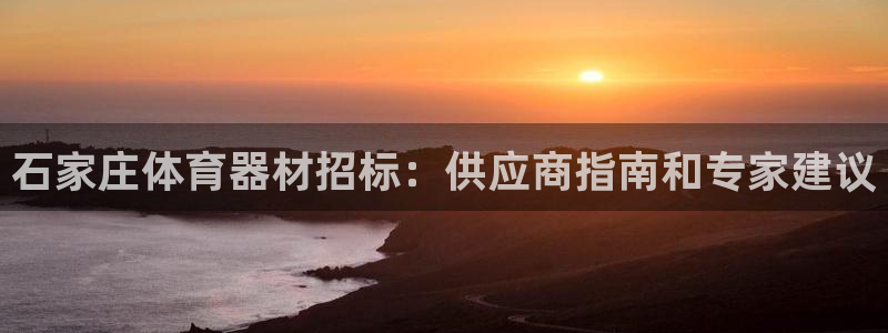 星欧娱乐是正规平台吗安全吗知乎：石家庄体育器材招标：