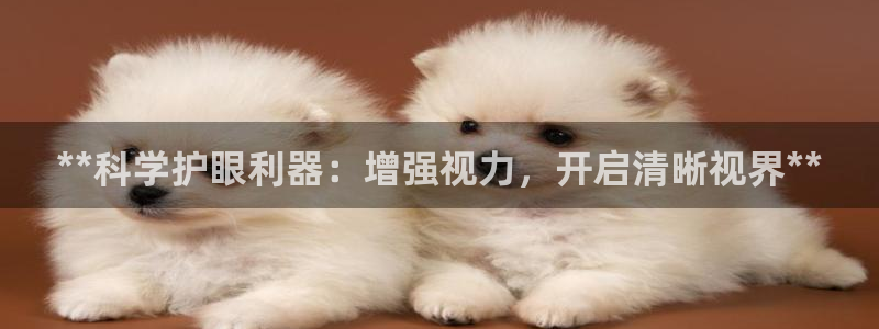 星欧娱乐的官方版本更新内容：**科学护眼利器：增强视