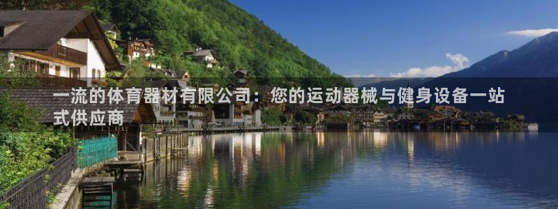 星欧娱乐公司电话号码：一流的体育器材有限公司：您的运