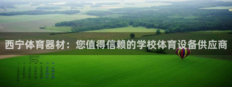 星娱乐彩票网：西宁体育器材：您值得信赖的学校体育设备