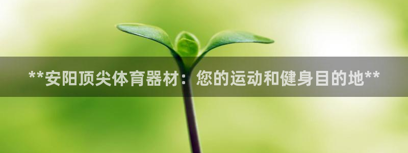 星欧娱乐和嫲薇他的区别是什么：**安阳顶尖体育器材：