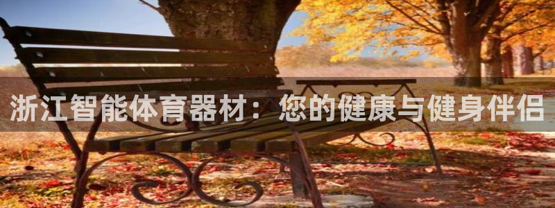 星澳娱乐公司简介：浙江智能体育器材：您的健康与健身伴