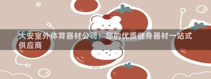 星欧娱乐的创始人背景故事介绍