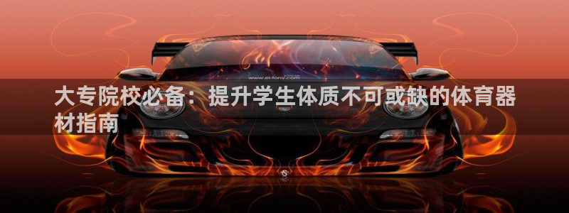 星娱乐online张译：大专院校必备：提升学生体质不