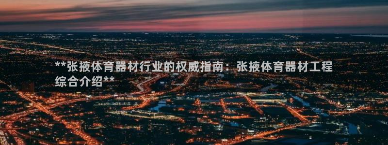 星欧娱乐联最新新闻：**张掖体育器材行业的权威指南：
