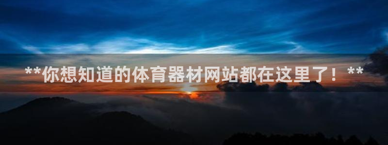 星欧娱乐v8.0.3最新版本更新内容介绍：**你想知