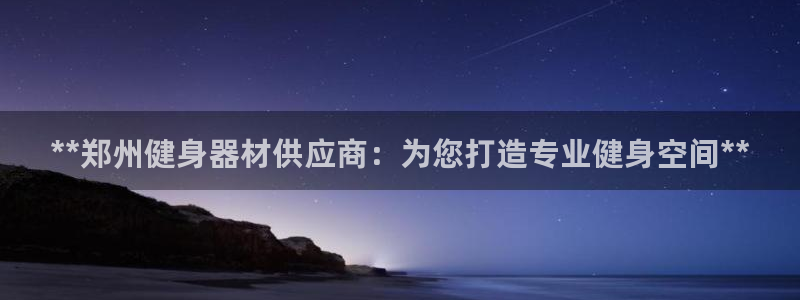 星欧娱乐最建议买的三个产品有哪些：**郑州健身器材供