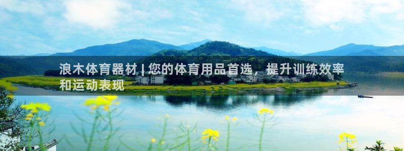 新星娱乐怎么开挂：浪木体育器材 | 您的体育用品首选