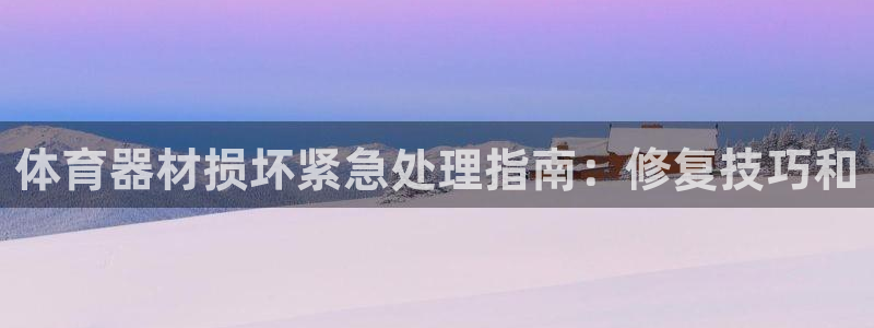 永韬星娱乐：体育器材损坏紧急处理指南：修复技巧和
