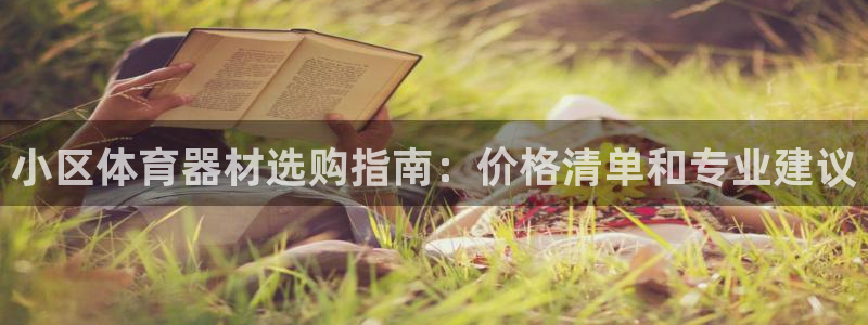 星欧娱乐官网下载安卓：小区体育器材选购指南：价格清单