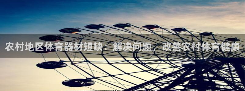 星欧娱乐平台怎么样知乎推荐：农村地区体育器材短缺：解