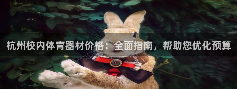 星欧娱乐最建议买的三个产品是哪三个：杭州校内体育器材