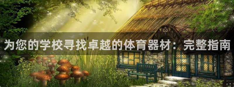 星欧娱乐彩票软件下载官网：为您的学校寻找卓越的体育器
