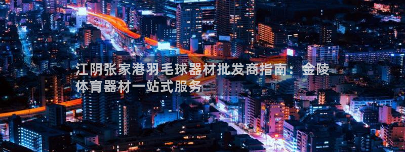 星奥娱乐集团股份有限公司官网：江阴张家港羽毛球器材批