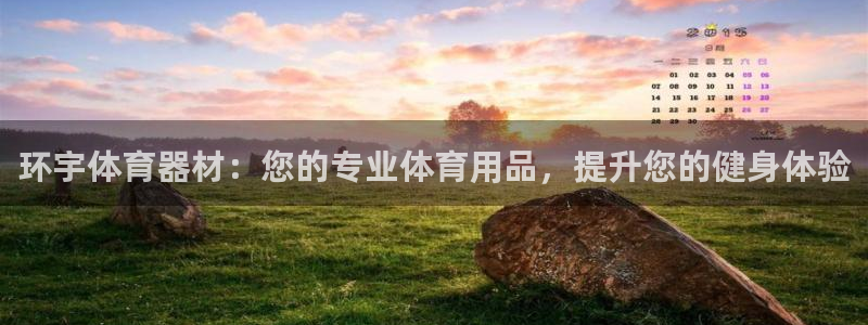 星欧娱乐联售后服务评价：环宇体育器材：您的专业体育用