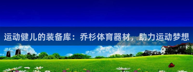 星欧娱乐的创始人背景故事介绍：运动健儿的装备库：乔杉