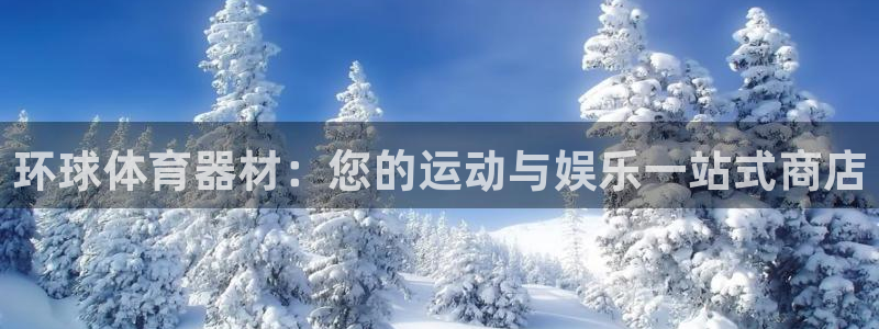 星欧娱乐平台怎么样可靠吗安全吗：环球体育器材：您的运