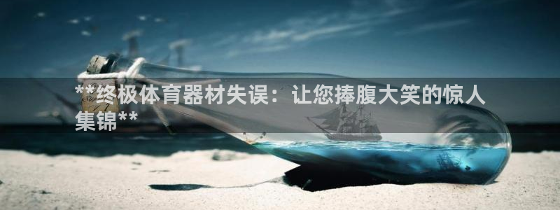 星欧娱乐扣款时间查询方法是什么：**终极体育器材失误