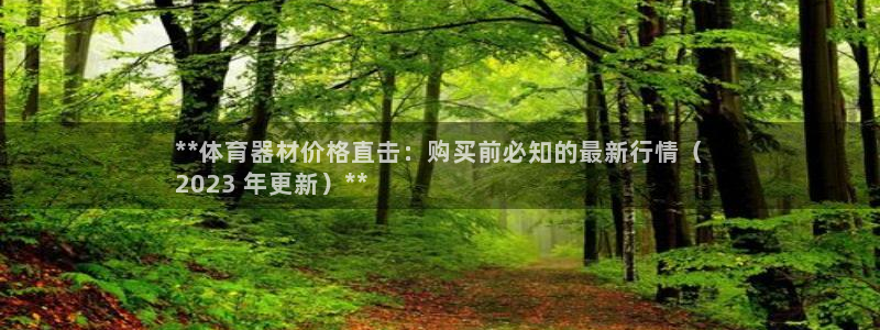 星欧娱乐官网：**体育器材价格直击：购买前必知的最新