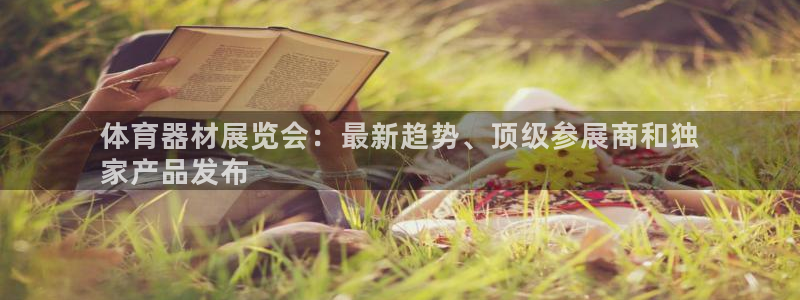 星欧娱乐平台测速线路怎么设置：体育器材展览会：最新趋
