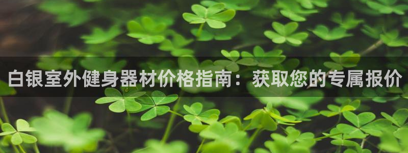 星欧娱乐热最建议去的三个地方：白银室外健身器材价格指