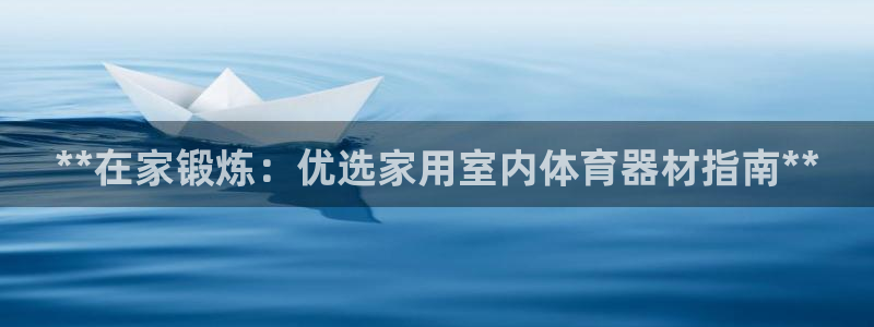 星欧娱乐扣款时间查询方法是什么意思：**在家锻炼：优