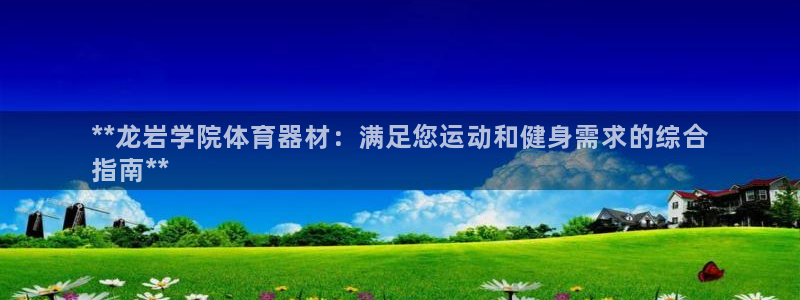星欧娱乐公司电话号码查询：**龙岩学院体育器材：满足