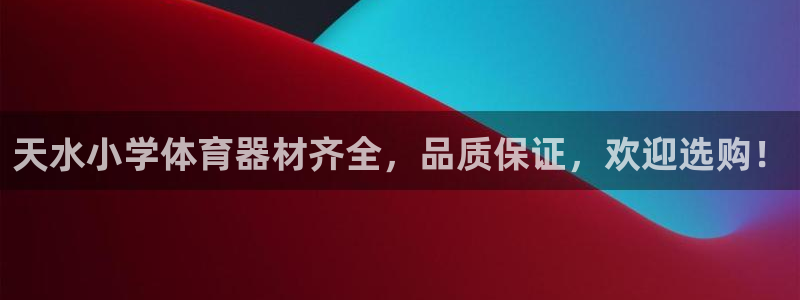 星欧娱乐法711.112不退款后果：天水小学体育器材
