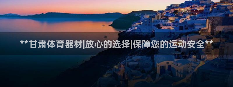 星欧娱乐最建议买的三个产品是哪三个：**甘肃体育器材