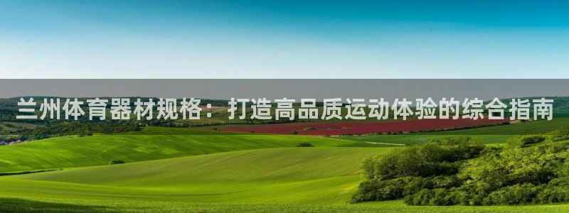 江苏星奥娱乐有限公司出过哪些艺人：兰州体育器材规格：